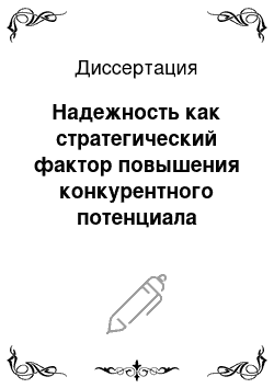 Диссертация: Надежность как стратегический фактор повышения конкурентного потенциала предприятий: На примере пищевой и перерабатывающей промышленности