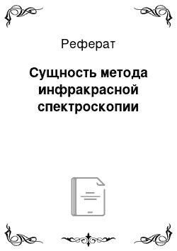 Реферат: Сущность метода инфракрасной спектроскопии