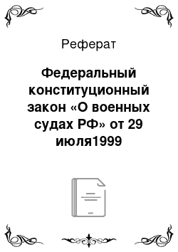 Реферат: Федеральный конституционный закон «О военных судах РФ» от 29 июля1999