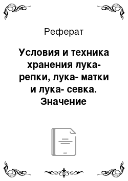 Реферат: Условия и техника хранения лука-репки, лука-матки и лука-севка. Значение прогревания и просушки перед хранением