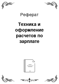 Реферат: Техника и оформление расчетов по зарплате