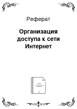 Реферат: Организация доступа к сети Интернет