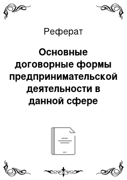 Реферат: Основные договорные формы предпринимательской деятельности в данной сфере