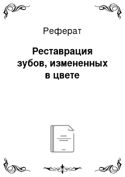 Реферат: Реставрация зубов, измененных в цвете