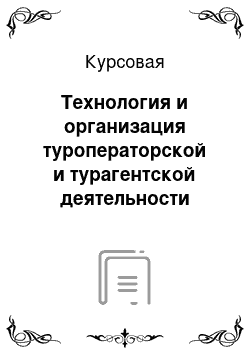 Курсовая: Технология и организация туроператорской и турагентской деятельности