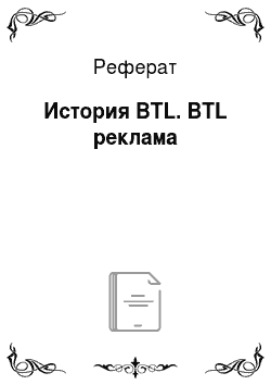 Реферат: История BTL. BTL реклама