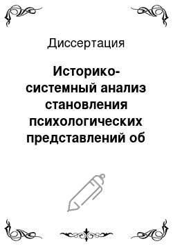 Диссертация: Историко-системный анализ становления психологических представлений об уровневой природе сознания