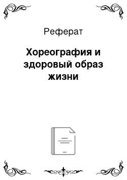 Реферат: Хореография и здоровый образ жизни