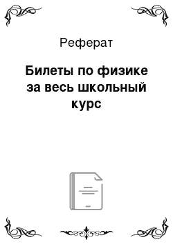 Реферат: Билеты по физике за весь школьный курс