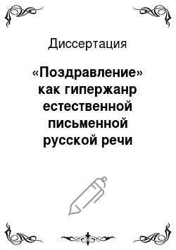 Диссертация: «Поздравление» как гипержанр естественной письменной русской речи