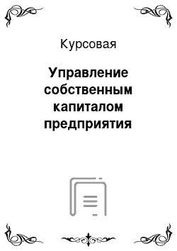 Курсовая: Управление собственным капиталом предприятия