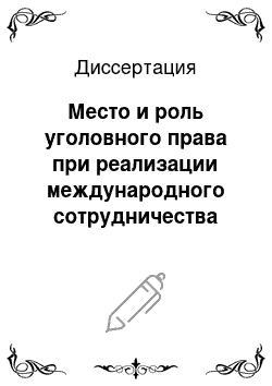 Диссертация: Место и роль уголовного права при реализации международного сотрудничества государств в борьбе с преступностью