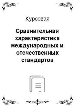 Курсовая: Сравнительная характеристика международных и отечественных стандартов аудита