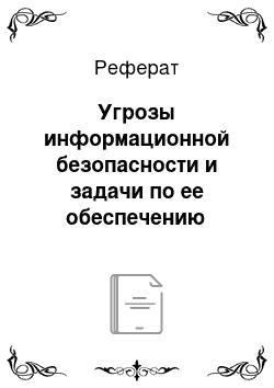 Реферат: Угрозы информационной безопасности и задачи по ее обеспечению