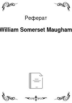Реферат: William Somerset Maugham