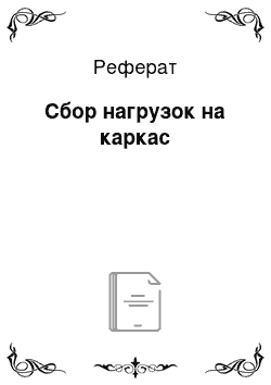 Реферат: Сбор нагрузок на каркас