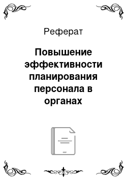 Реферат: Повышение эффективности планирования персонала в органах государственной власти