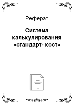 Реферат: Система калькулирования «стандарт-кост»