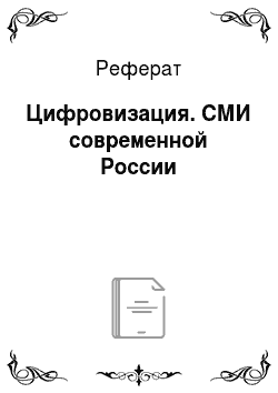 Реферат: Цифровизация. СМИ современной России