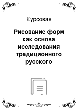 Курсовая: Рисование форм как основа исследования традиционного русского орнамента на уроках краеведения в 4ом классе