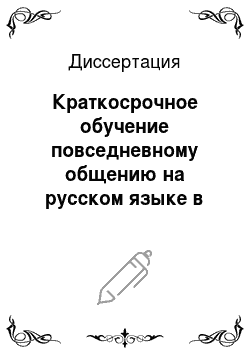 Диссертация: Краткосрочное обучение повседневному общению на русском языке в условиях отсутствия языковой среды