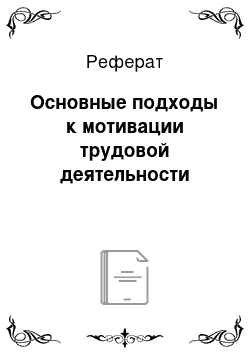 Реферат: Основные подходы к мотивации трудовой деятельности