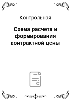 Контрольная: Схема расчета и формирования контрактной цены