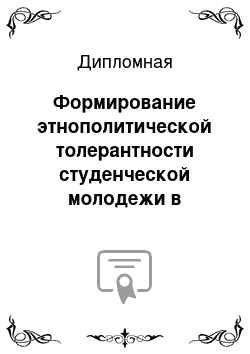 Дипломная: Формирование этнополитической толерантности студенческой молодежи в Волгоградской области