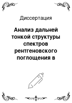 Диссертация: Анализ дальней тонкой структуры спектров рентгеновского поглощения в конденсированных средах