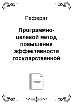 Реферат: Программно-целевой метод повышения эффективности государственной службы