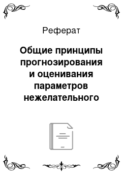 Реферат: Общие принципы прогнозирования и оценивания параметров нежелательного проявления источника риска