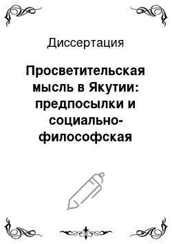 Диссертация: Просветительская мысль в Якутии: предпосылки и социально-философская сущность