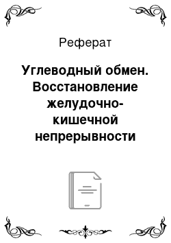 Реферат: Углеводный обмен. Восстановление желудочно-кишечной непрерывности после гастрэктомии