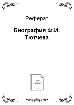 Реферат: Биография Ф.И. Тютчева