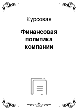 Курсовая: Финансовая политика компании