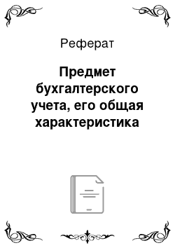 Реферат: Предмет бухгалтерского учета, его общая характеристика