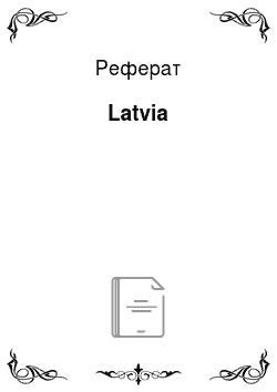 Реферат: Latvia