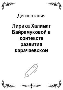 Диссертация: Лирика Халимат Байрамуковой в контексте развития карачаевской поэзии 60-80-х годов XX века
