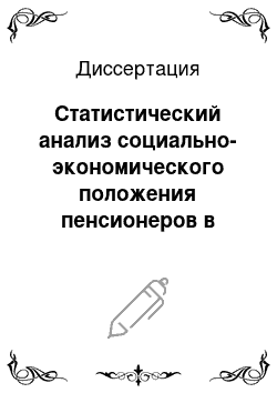 Диссертация: Статистический анализ социально-экономического положения пенсионеров в экономике переходного периода