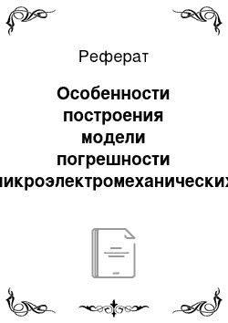 Реферат: Особенности построения модели погрешности микроэлектромеханических датчиков при решении навигационной задачи