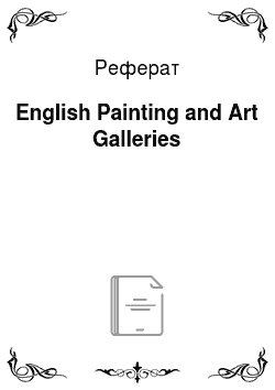 Реферат: English Painting and Art Galleries