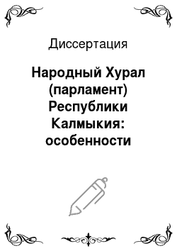 Диссертация: Народный Хурал (парламент) Республики Калмыкия: особенности конституционно-правового статуса