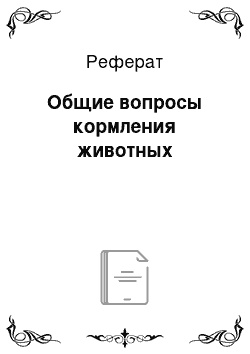 Реферат: Общие вопросы кормления животных