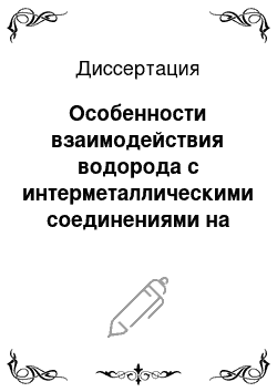 Диссертация: Особенности взаимодействия водорода с интерметаллическими соединениями на основе LaNi5, содержащими алюминий и олово