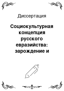 Диссертация: Социокультурная концепция русского евразийства: зарождение и эволюция доктрины