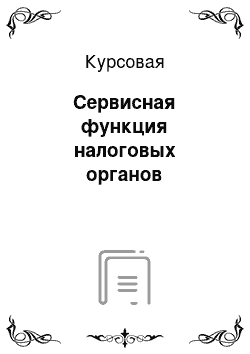 Курсовая: Сервисная функция налоговых органов