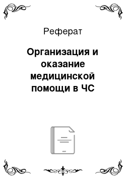 Реферат: Организация и оказание медицинской помощи в ЧС