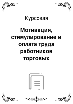 Курсовая: Мотивация, стимулирование и оплата труда работников торговых организаций или сферы услуг