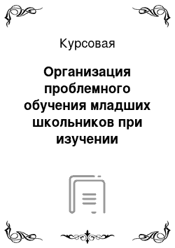 Курсовая: Организация проблемного обучения младших школьников при изучении естествознания