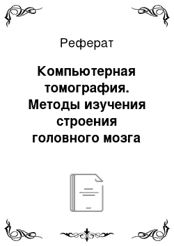 Реферат: Компьютерная томография. Методы изучения строения головного мозга человека